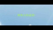 眼和火的成语