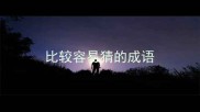 比较容易猜的成语