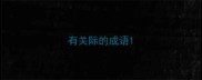 有关际的成语
