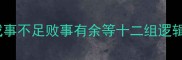 反义成语的语义博弈成事不足败事有余等十二组逻辑矛盾型成语的深层结构