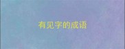 有见字的成语