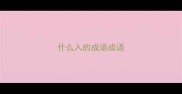 什么入的成语成语
