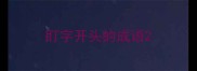 盯字开头的成语