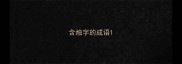 含烛字的成语