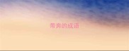 带奔的成语