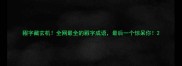 豭字藏玄机全网最全的豭字成语最后一个惊呆你