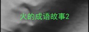 火的成语故事