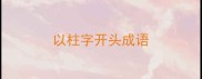 以柱字开头成语