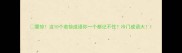 震惊这10个若惊成语你一个都记不住冷门成语大
