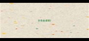 含有金成语