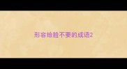 形容给脸不要的成语