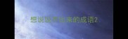 想说说不出来的成语