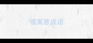 禧寓意成语