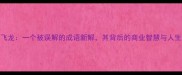 药店飞龙一个被误解的成语新解其背后的商业智慧与人生哲理