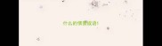 什么的情景成语