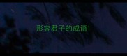 形容君子的成语