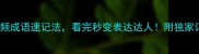 10个高频成语速记法看完秒变表达达人附独家记忆口诀