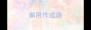 懈用作成语