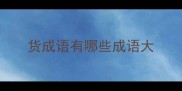 货成语有哪些成语大