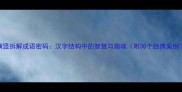 横竖拆解成语密码汉字结构中的智慧与趣味附30个经典案例