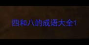 四和八的成语大全