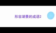 形容湖景的成语