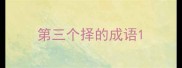 第三个择的成语