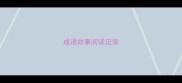 成语故事阅读记录