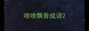 啥啥飘香成语