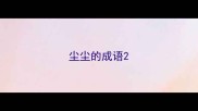 尘尘的成语