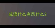成语什么有风什么