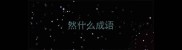 然什么成语
