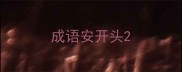 成语安开头