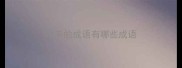 用手的成语有哪些成语