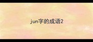 jun字的成语
