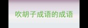 吹胡子成语的成语