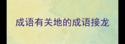 成语有关地的成语接龙