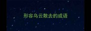 形容乌云散去的成语