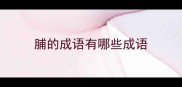 脯的成语有哪些成语