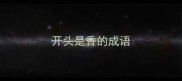 开头是香的成语