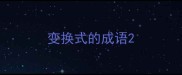 变换式的成语