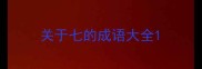 关于七的成语大全