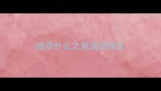 成语什么之辈成语接龙