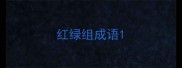 红绿组成语