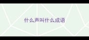 什么声叫什么成语