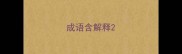 成语含解释