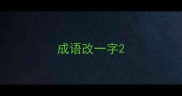 成语改一字