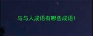 马与人成语有哪些成语