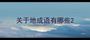 关于地成语有哪些