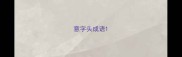 意字头成语